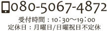 電話番号080-5067-4872